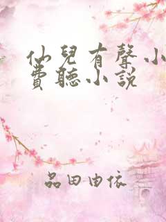 仙儿有声小说免费听小说