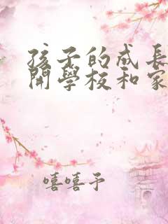 孩子的成长离不开学校和家长的共同努力