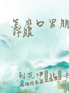 怎么口男朋友更舒服