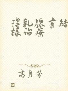 得乳腺有结节怎样治疗