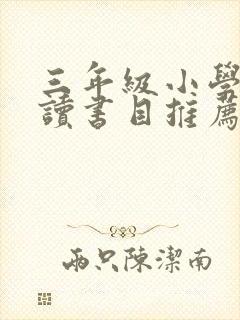 三年级小学生阅读书目推荐