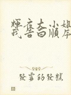 辉夜大小姐想让我告白顺序