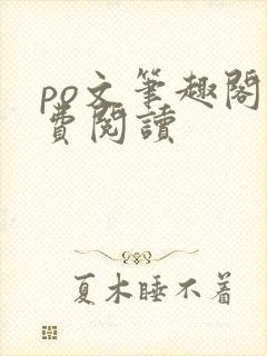 po文笔趣阁免费阅读