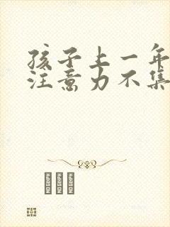 孩子上一年级了注意力不集中怎么办