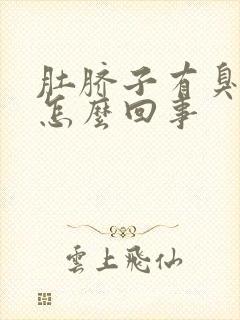 肚脐子有臭味是怎么回事