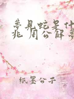 梦见蛇是什么预兆 周公解梦 女性