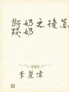 断奶之后怎么排残奶