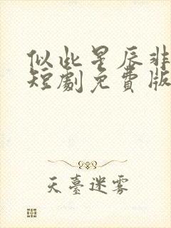 似此星辰非昨夜短剧免费版