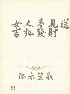 女人梦见送蛇是吉兆发财