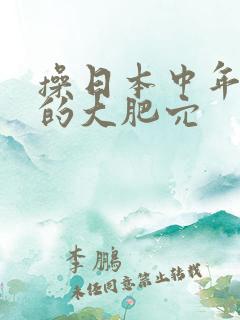 操日本中年妇女的大肥穴