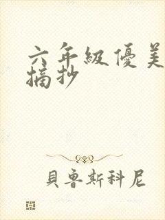 六年级优美语段摘抄