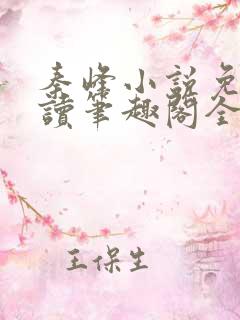 秦峰小说免费阅读笔趣阁全文