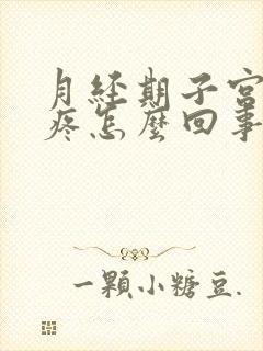 月经期子宫收缩疼怎么回事