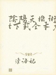 阴阳天机术txt下载全本免费最新章节