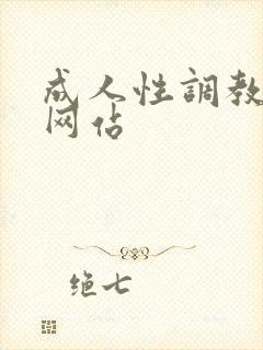 成人性调教在线网站