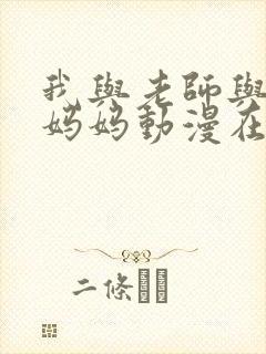 我与老师与朋友妈妈动漫在线观看