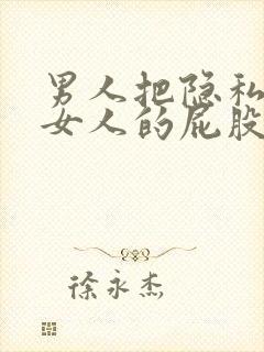 男人把隐私叉到女人的屁股里的视频