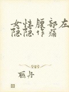 女性腹部左下方隐隐作痛