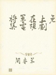 将军在上免费全集电视剧