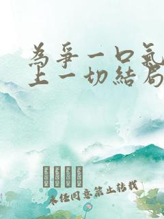 为争一口气我压上一切结局