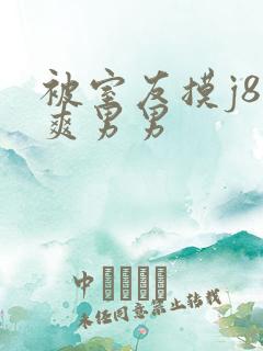 被室友摸j8好爽男男