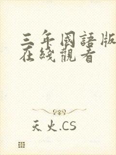 三年国语版高清在线观看