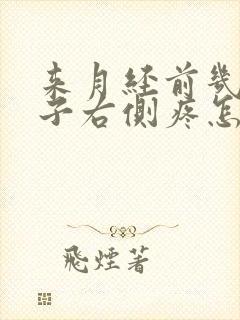 来月经前几天肚子右侧疼怎么回事