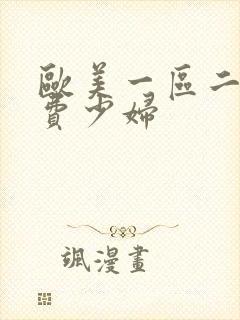 欧美一区二区免费少妇