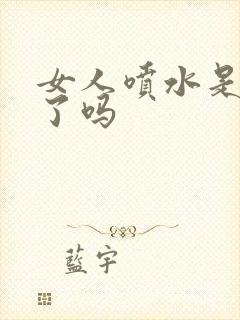 女人喷水是高潮了吗