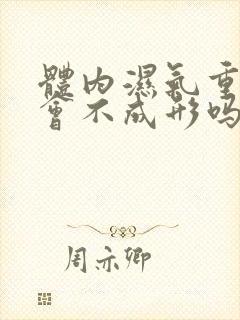 体内湿气重拉屎会不成形吗