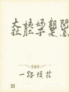 大姨妈期间老是拉肚子是怎么回事