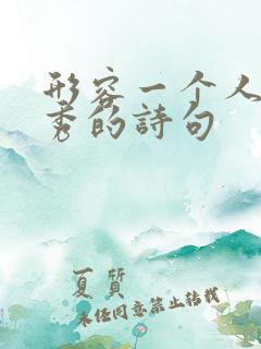 形容一个人很优秀的诗句