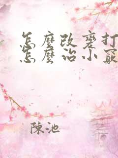 怎么改变打呼噜怎么治小窍门