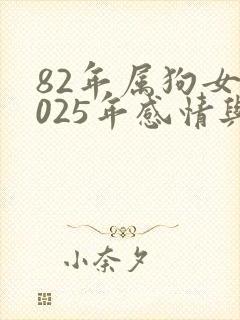 82年属狗女2025年感情与婚姻