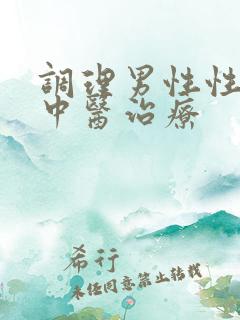 调理男性性功能中医治疗