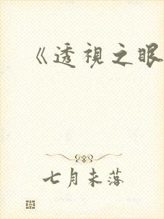 《透视之眼》