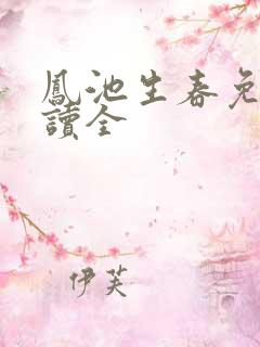 凤池生春免费阅读全