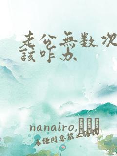 老公无数次出轨该咋办