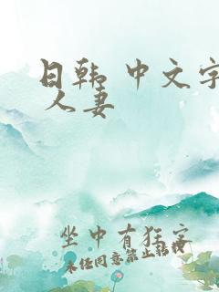 日韩 中文字幕 人妻