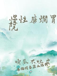 慢性糜烂胃炎医院