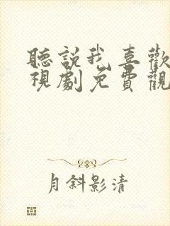 听说我喜欢你电视剧免费观看全集高清