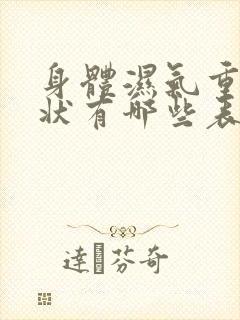 身体湿气重的症状有哪些表现