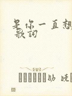 是你一直想着我 歌词