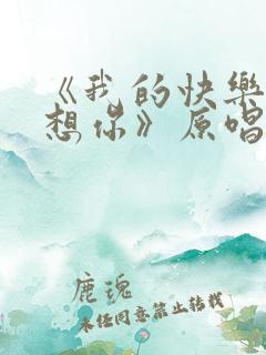 《我的快乐就是想你》原唱