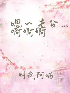 嗯～老公…轻点啊啊啊