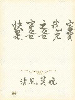 快穿之我家宿主是爸爸免费阅读