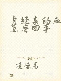 月经来的血发黑怎么回事