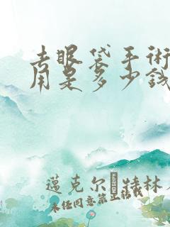 去眼袋手术的费用是多少钱