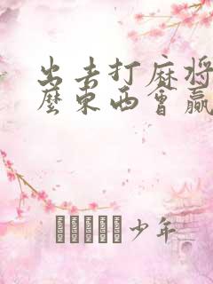 出去打麻将带什么东西会赢