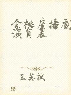 含桃广播剧配音演员表